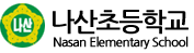 나산초등학교 로고